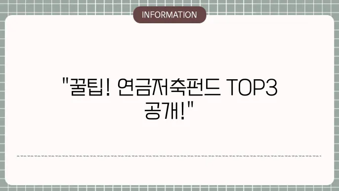 연금저축펀드 추천: TOP 상품 비교