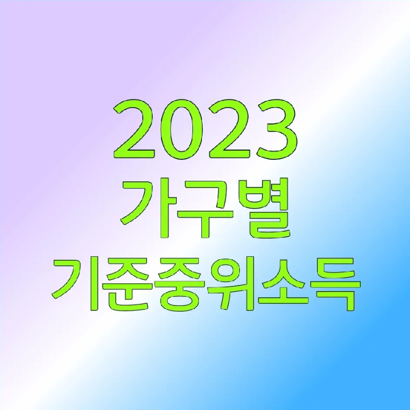 2023-가구별-기준중위소득-로고-사진