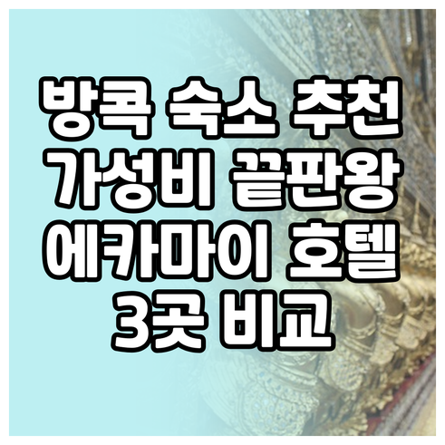방콕 에카마이 호텔 가성비 끝판왕 3
