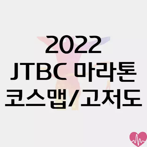 2022 JTBC 마라톤 (코스맵 및 고저도 포함)