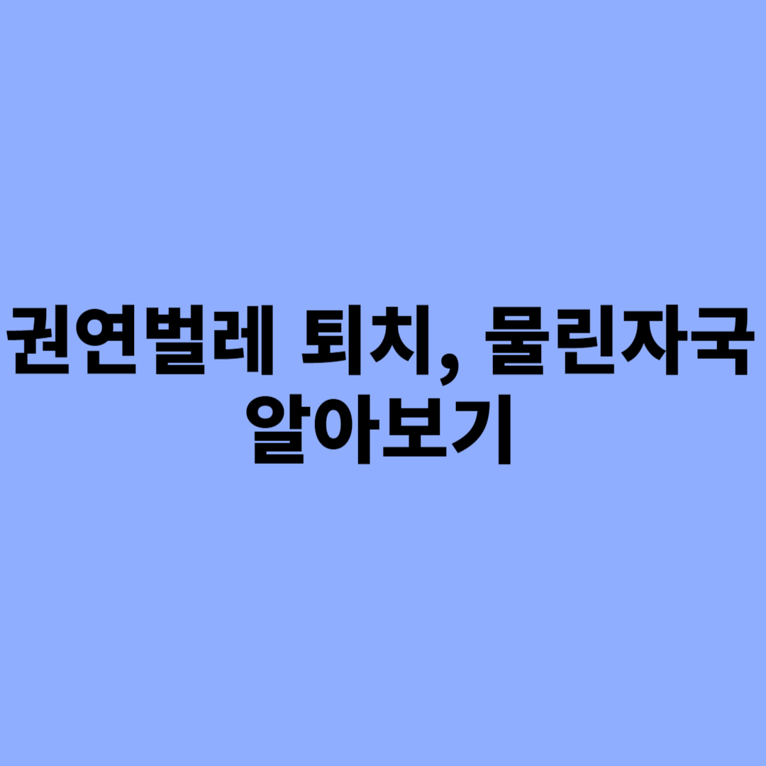 권연벌레 퇴치