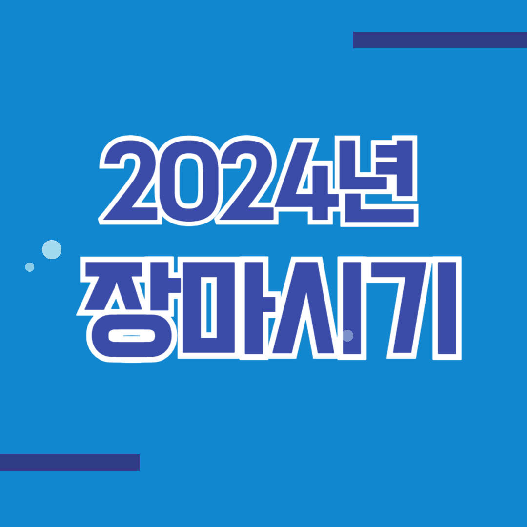 2024년 장마시기