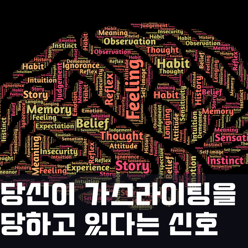  혹시 나도 가스라이팅을 당하는 것일까? 가스라이팅 자가진단 방법