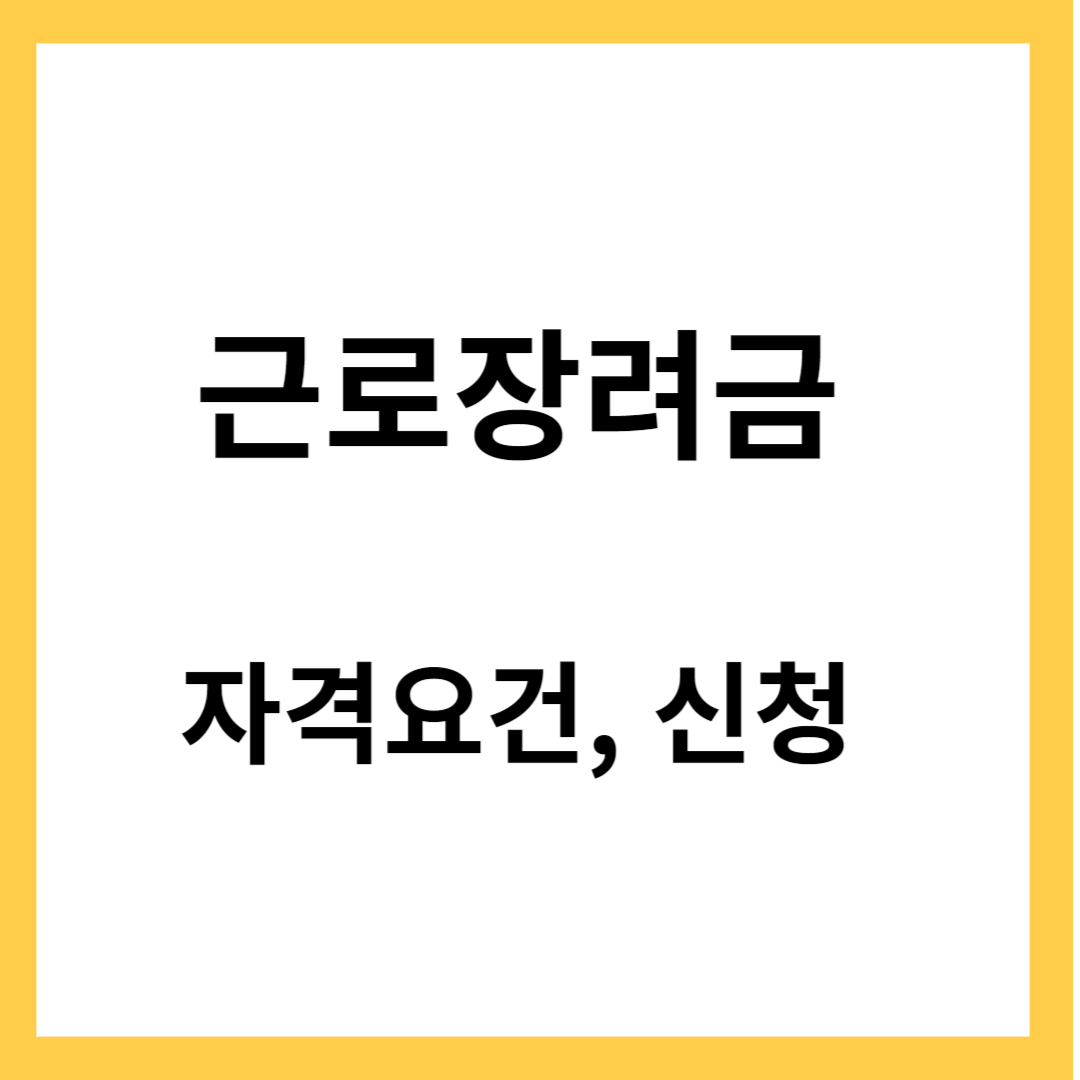 근로장려금- 근로장려금 자격요건&#44; 신청방법&#44; 감액기준