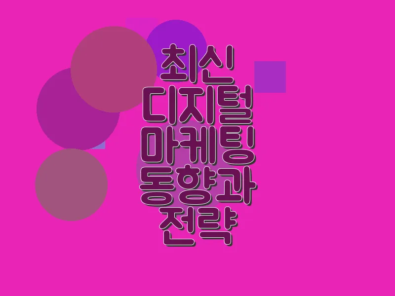 최신 디지털 마케팅 동향과 전략