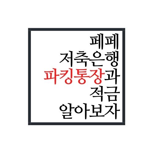 페퍼저축은행 파킹통장과 페퍼저축은행 적금에 대해서 알아보자