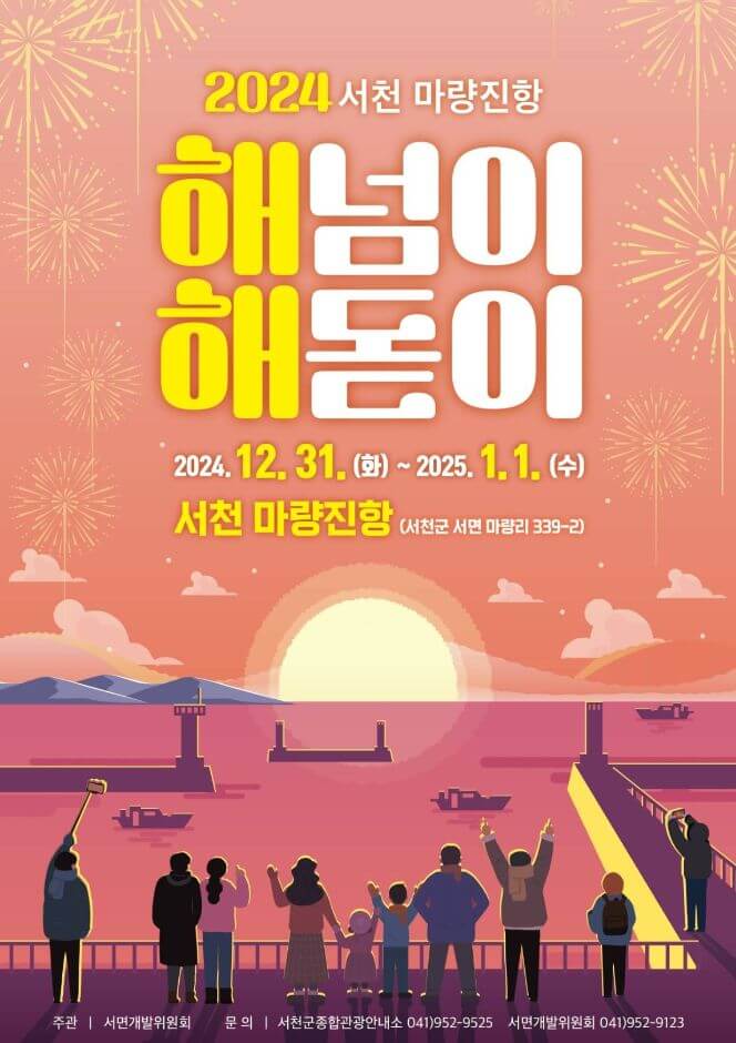 2024 전국 해넘이·해돋이 축제 행사 일정