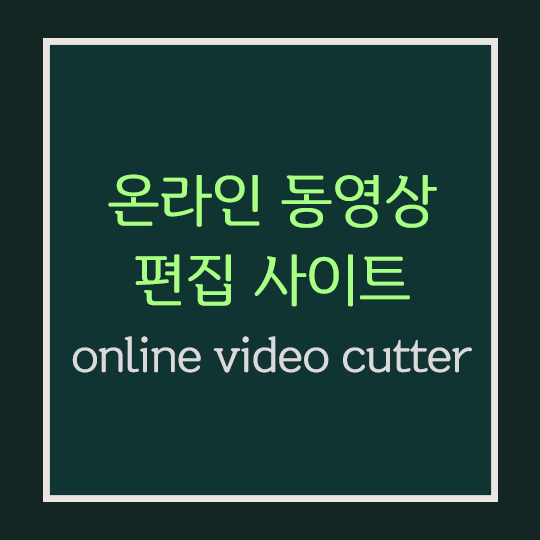  온라인 동영상 편집 사이트 [online video cutter]