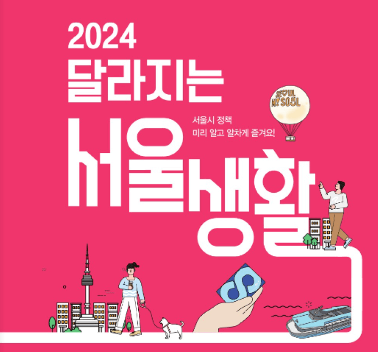 서울의 변신: 2024 달라지는 서울&#44; 새로운 서울!
