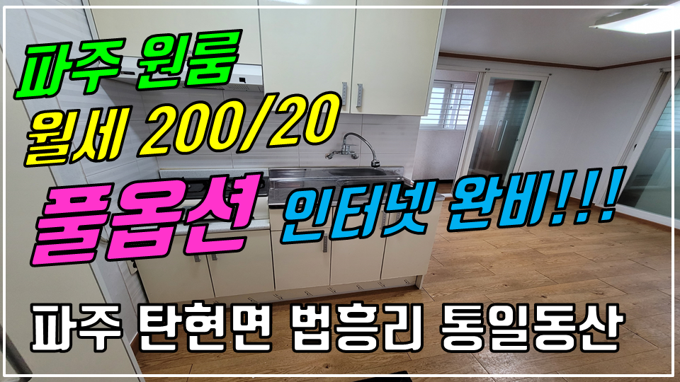  파주 탄현면 법흥리원룸/통일동산원룸/신세계첼시아울렛원룸/시그네틱스원룸/파주영어마을원룸/헤이리 원룸 월세 200/20만 개방감 좋고 가성비 좋은 인터넷완비 풀옵션 깔끔한 원룸