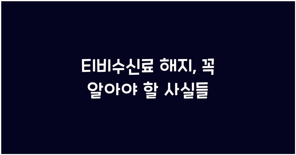 티비수신료 해지