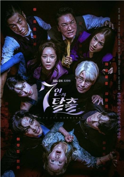 7인의 탈출 3화 줄거리와 시청률 알아보기