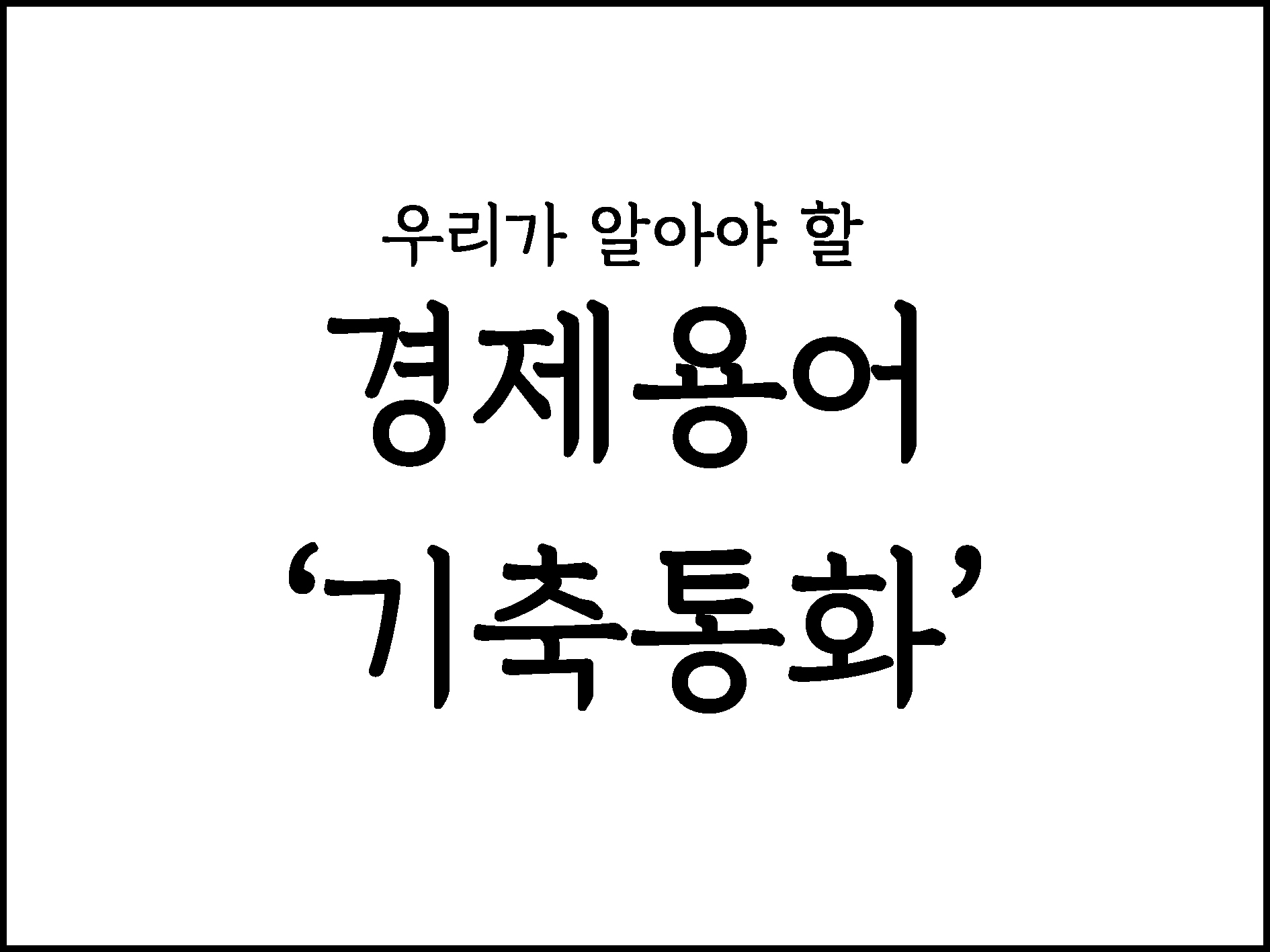  우리가 알아야할 경제용어 "기축통화"