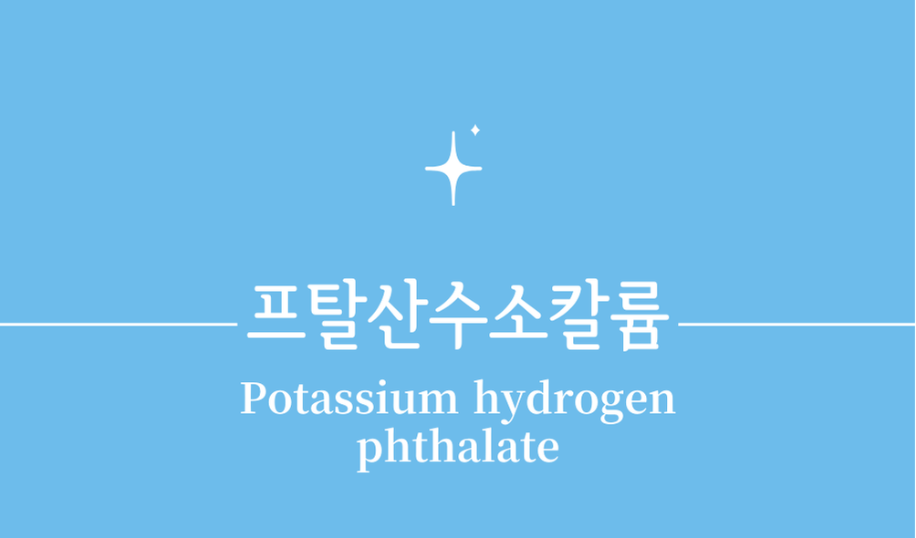 '프탈산수소칼륨(Potassium hydrogen phthalate)'