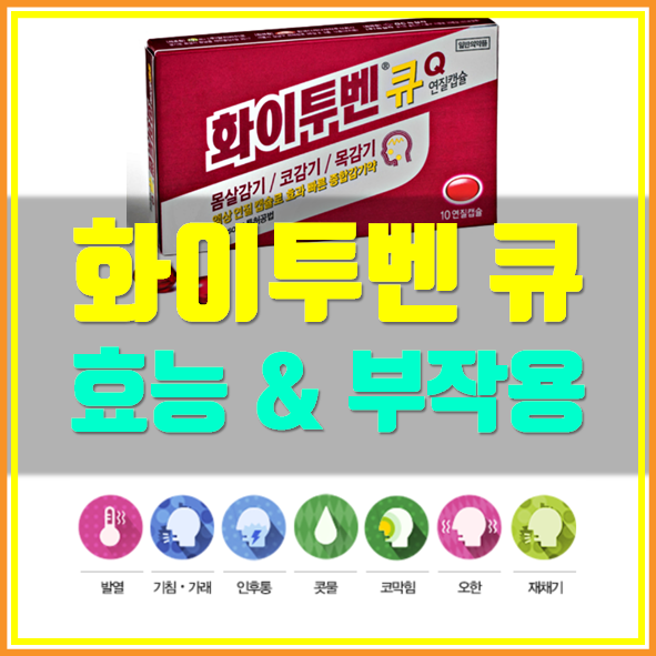  화이투벤 큐 종합감기약