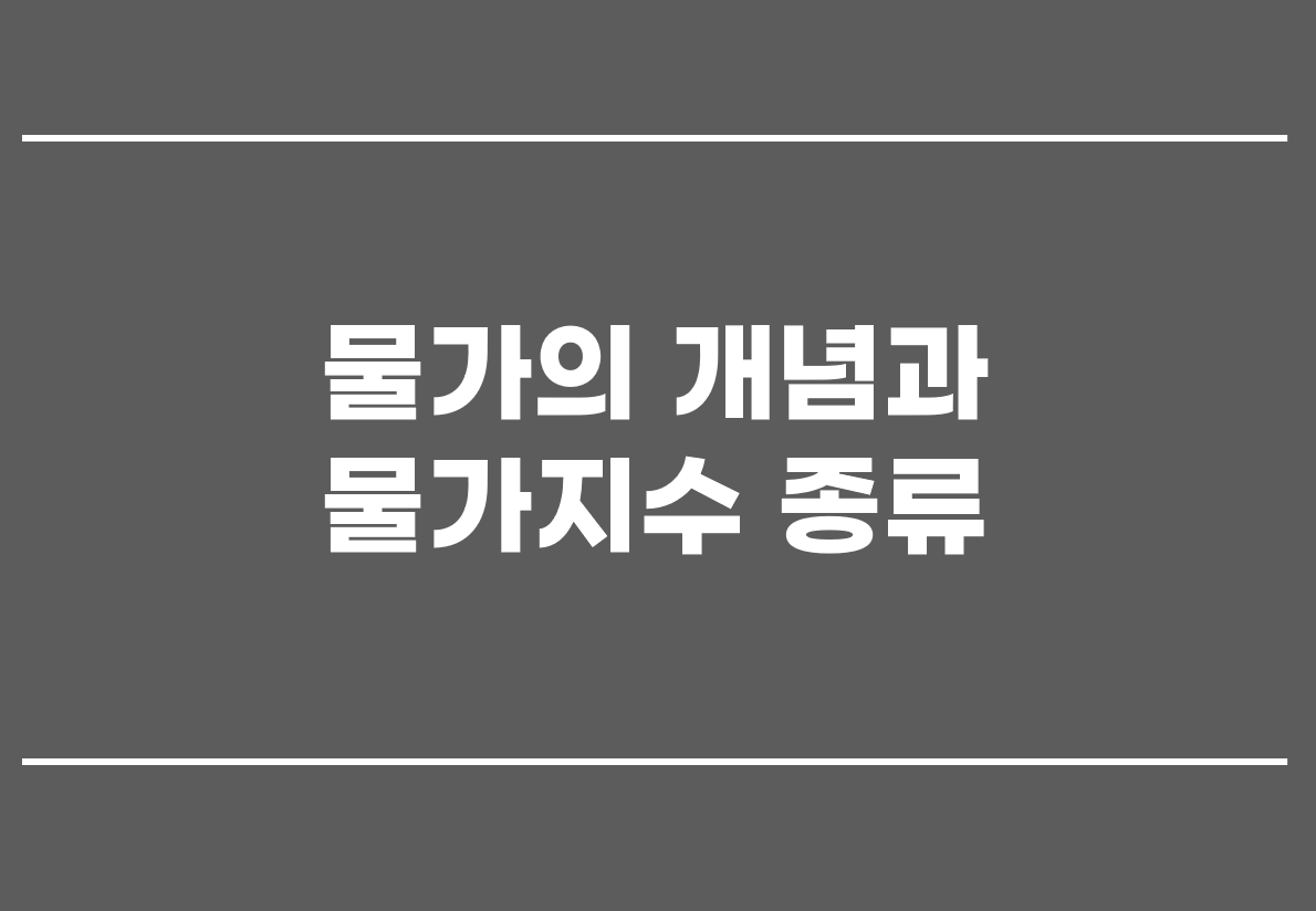  물가의 개념과 물가지수 종류