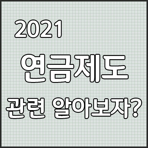  2021 연금제도 관련 알아보자?