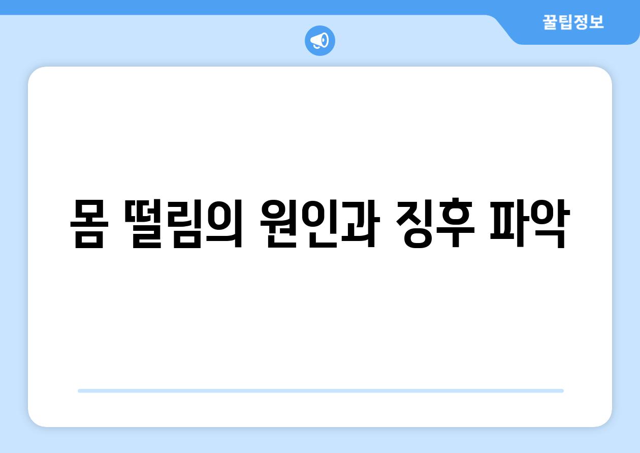 몸 떨림의 원인과 징후 파악