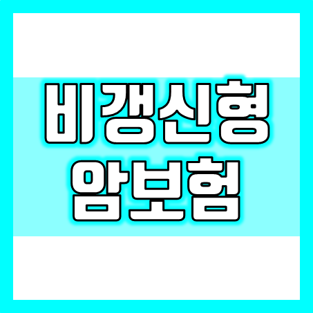  비갱신형암보험비교 : 100세까지 보장되는 좋은 가입조건의 비갱신암보험 추천 받으세요.
