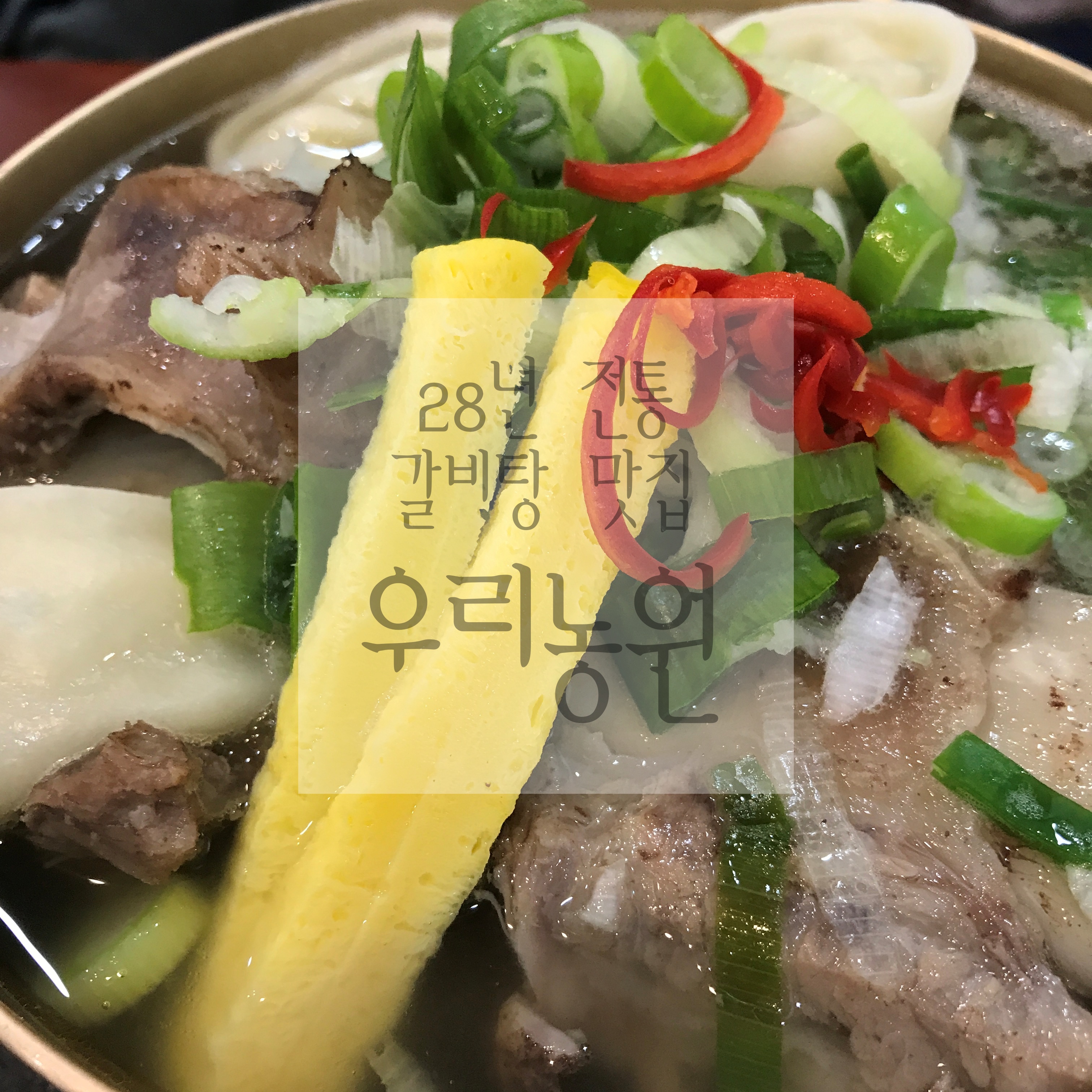  [경남 양산 '우리농원'] 벌써 가보셨죠? 28년 전통의 갈비탕 맛집