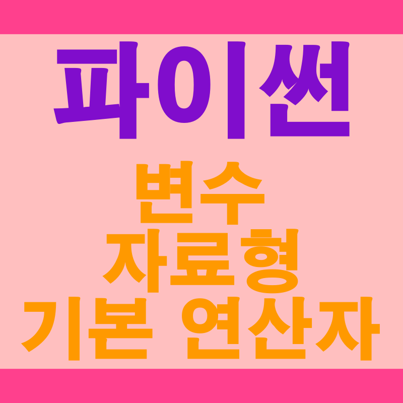  파이썬 초보자를 위한 기초 프로그래밍: 변수, 자료형, 기본 연산자
