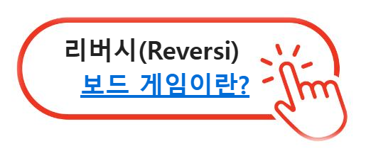 리버시(Reversi) 보드 게임이란?