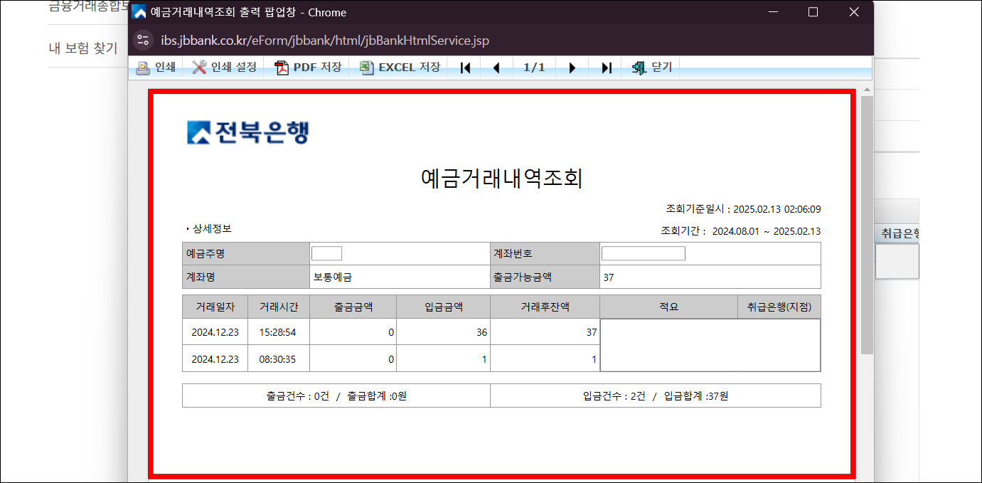 발급되는 거래내역서(예금거래내역조회 문서)를 확인