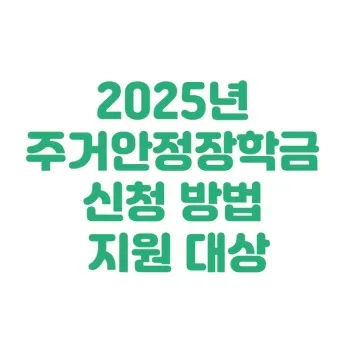 주거안정장학금 자격조건 신청방법_39