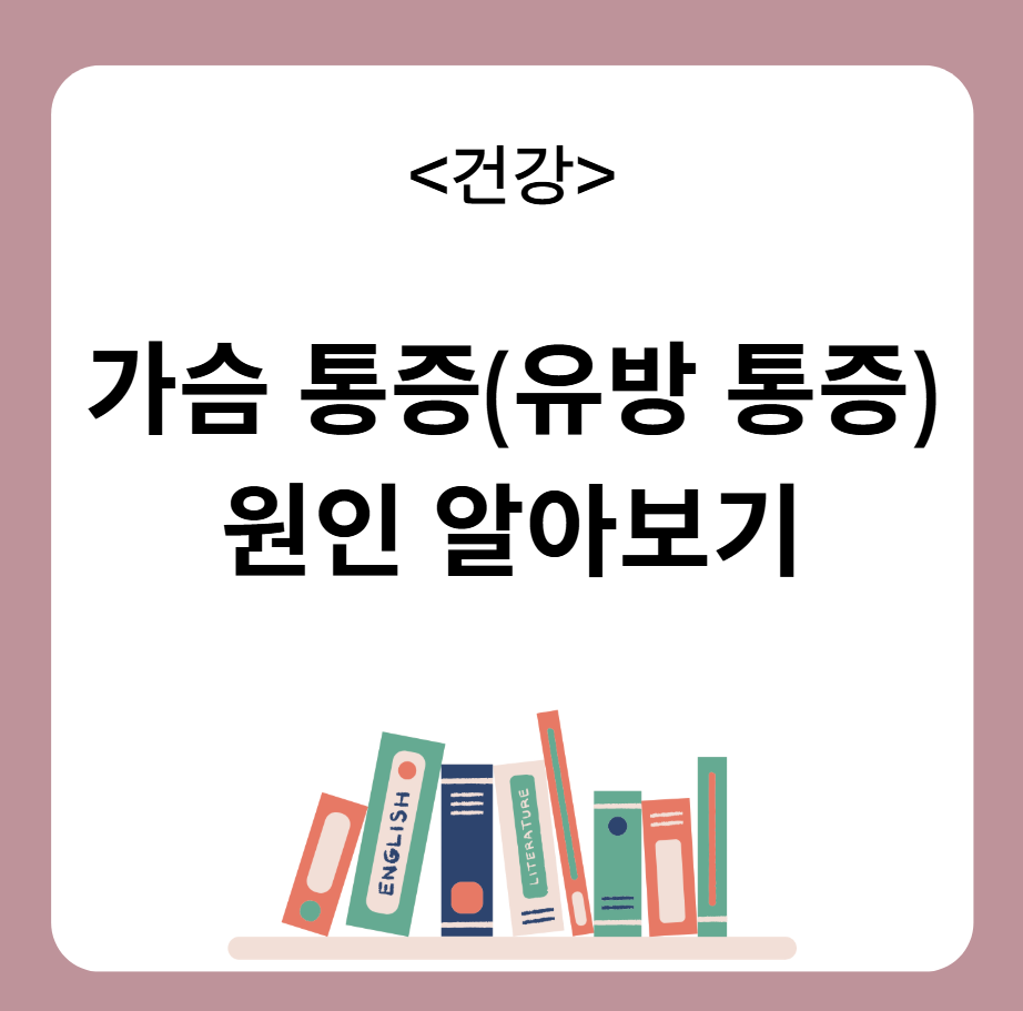 가슴 통증(유방 통증)의 원인