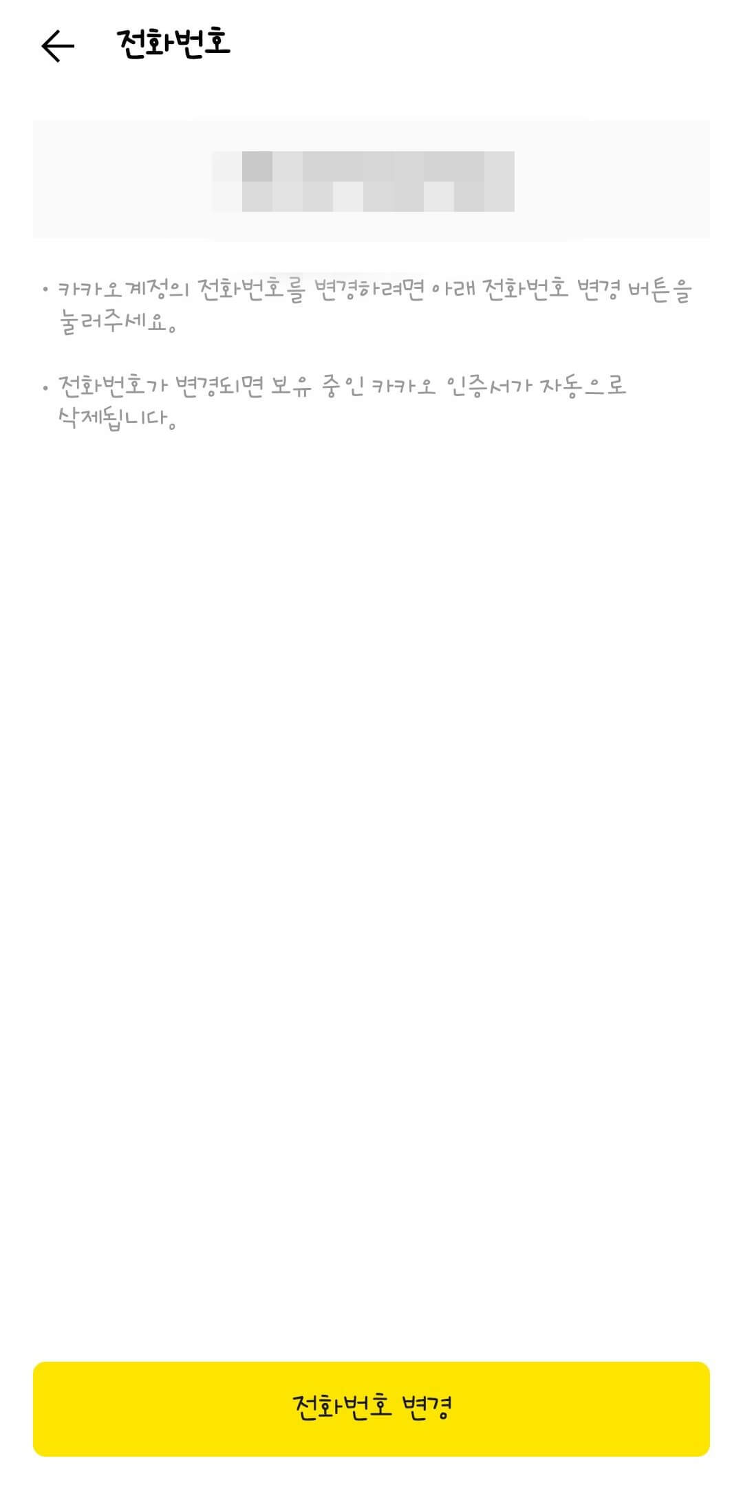 카카오톡 전화번호 변경 하는 방법 - 카카오톡 전화번호 변경하기 카카오톡-전화번호-변경-하는-방법4