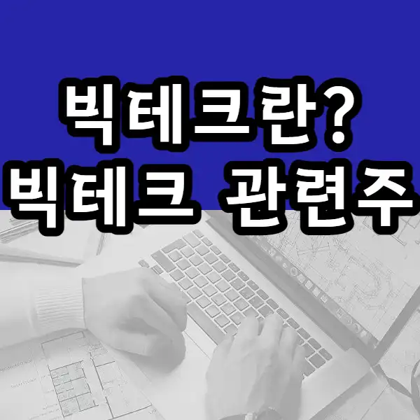  빅테크란? 대표적인 빅테크 관련주는?