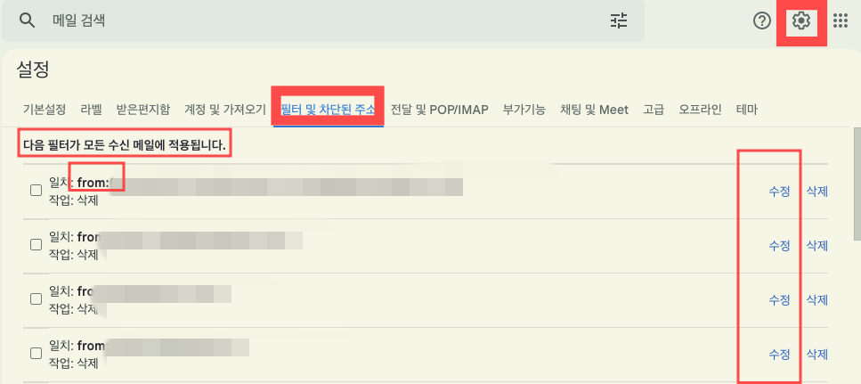 지메일 필터메일 수정 및 삭제