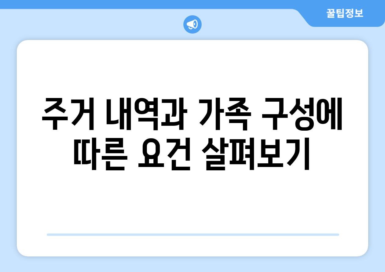 주거 내역과 가족 구성에 따른 요건 살펴보기