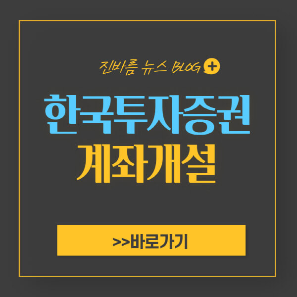 한국투자증권-비대면-계좌개설-방법-이벤트-수수료