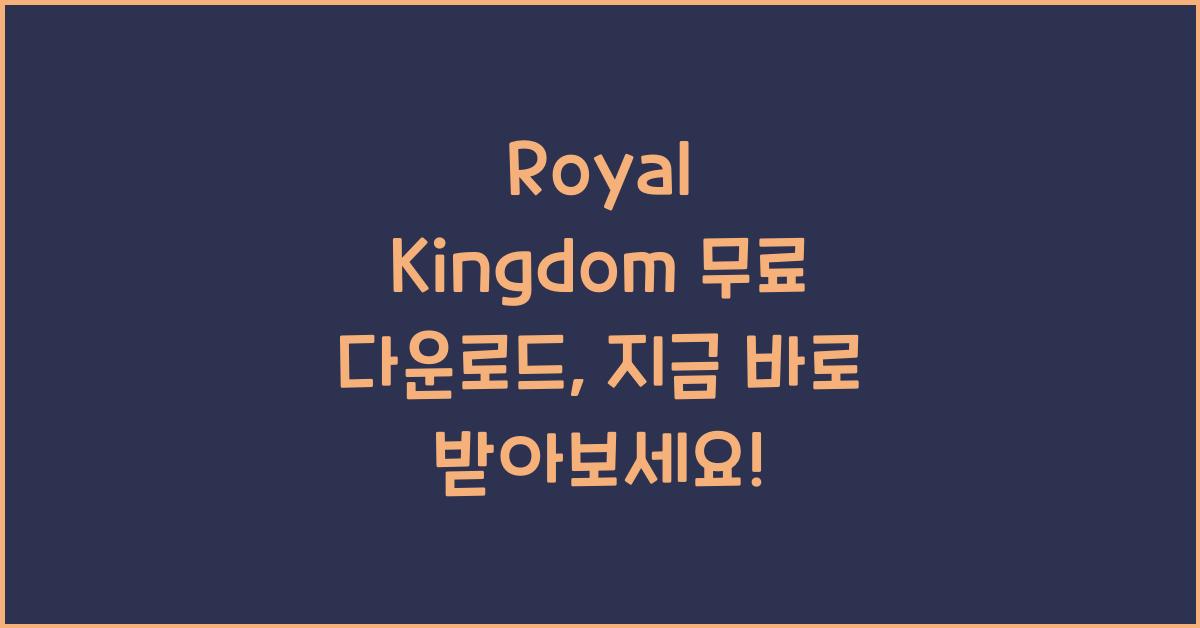 Royal Kingdom 무료 다운로드