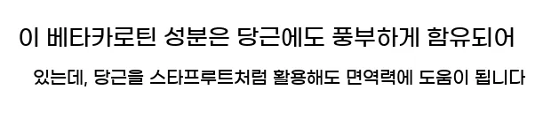  이 베타카로틴 성분은 당근에도 풍부하게 함유되어 있는데, 당근을 스타프루트처럼 활용해도 면역력에 도움이 됩니다