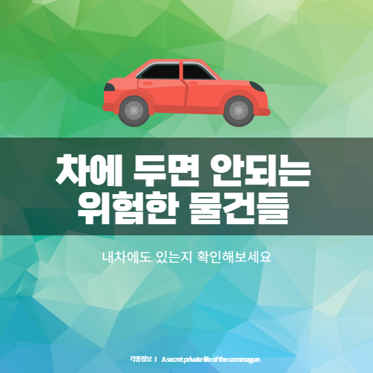  자동차에 두면 안되는 위험한 물건들 #내차도 확인해보세요