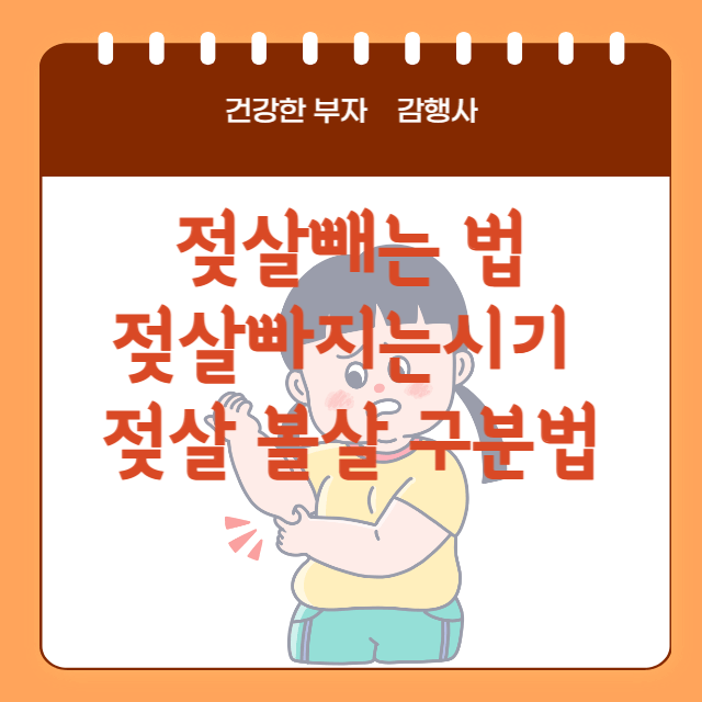 젖살이쪄서고민인사람