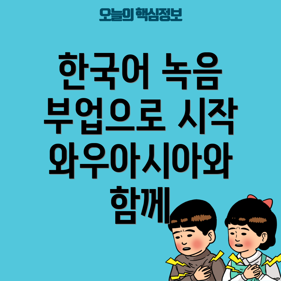 한국어 녹음 부업