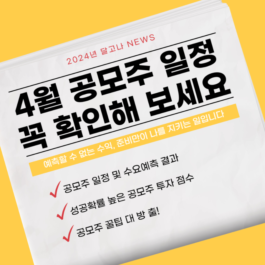 4월 공모주 일정