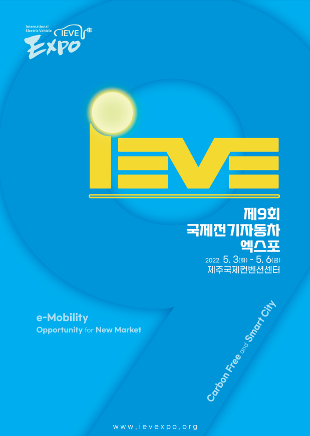 국제전기자동차엑스포 이미지