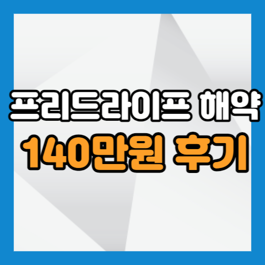 프리드라이프 상조 고객센터 전화해서 해약하는방법