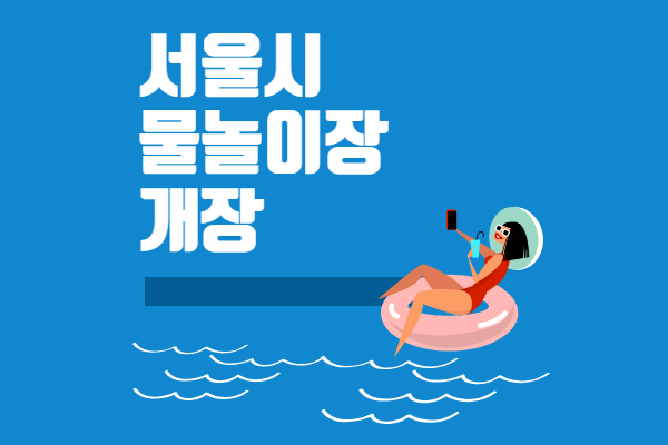 서울시물놀이장개장