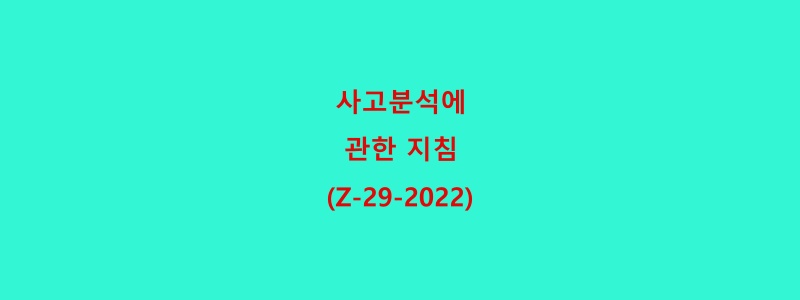  사고분석에 관한 지침(Z-29-2022)