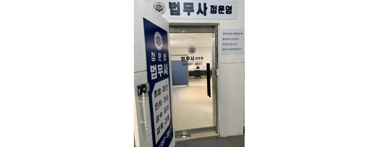 정운영법무사사무소 이미지