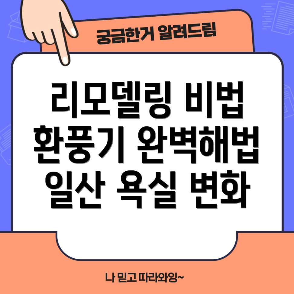 욕실 리모델링