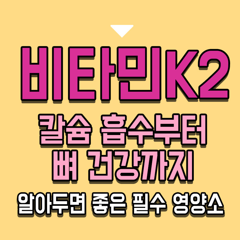 타이틀-비타민K2-칼슘-흡수부터-뼈-건강까지-알아두면-좋은-필수-영양소