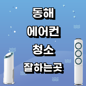 동해 에어컨 청소