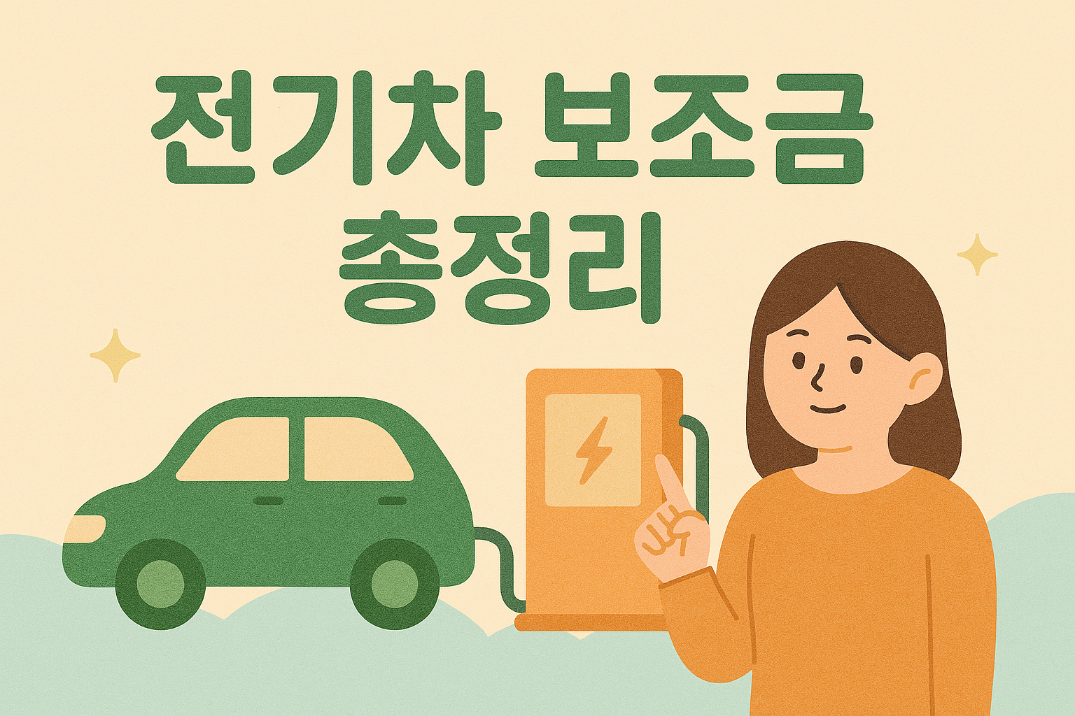 전기차 보조금 총정리