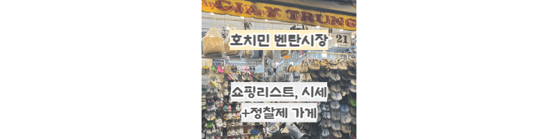 호치민-벤탄시장-쇼핑리스트,가격시세/크록스-운동화-정찰제-싸게-파는-곳